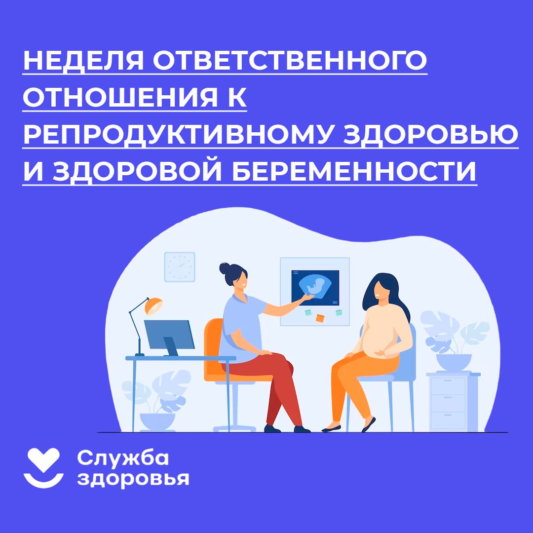 Неделя ответственности к репродуктивному здоровью и здоровой беременности.